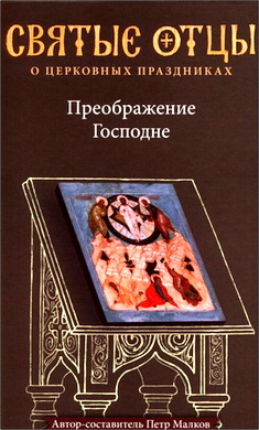 Малков - Преображение Господне