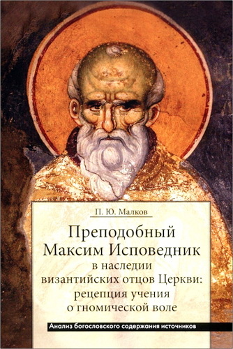 Малков - Преподобный Максим Исповедник в наследии византийских отцов