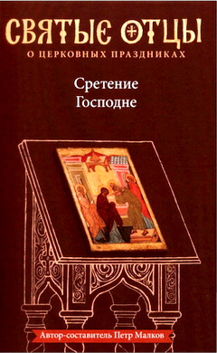 Малков - Сретение Господне