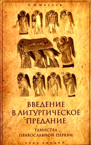 Малков - Введение в литургическое предание