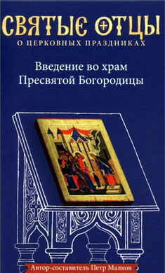 Малков - Введение во храм
