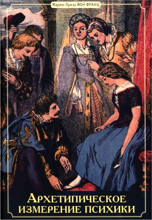 Франц - Архетипическое измерение психики
