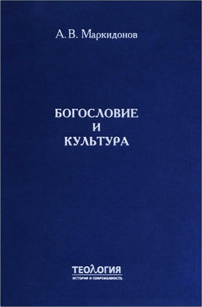Маркидонов - Богословие и культура