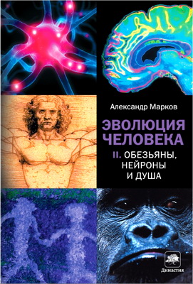 Марков Александр - Эволюция человека - 2 - Обезьяны, нейроны и душа