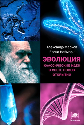 Марков Александр - Эволюция - Классические идеи