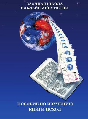 Мартин - Исход - Книга избавления