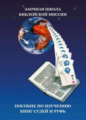 Мартин - Пособие по изучению книг Судей и Руфь