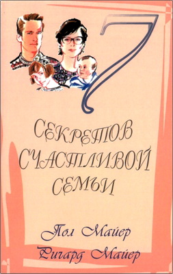 Майер - Семь секретов счастливой семьи