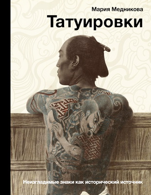 Медникова Мария - Татуировки