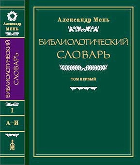 Мень Александр - Библиологический словарь