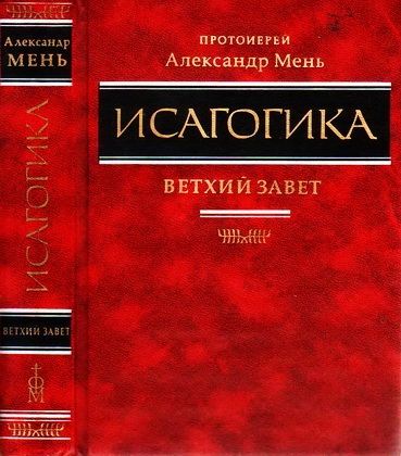 Мень Александр - Исагогика