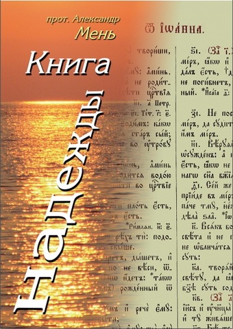 Мень Александр - Книга надежды