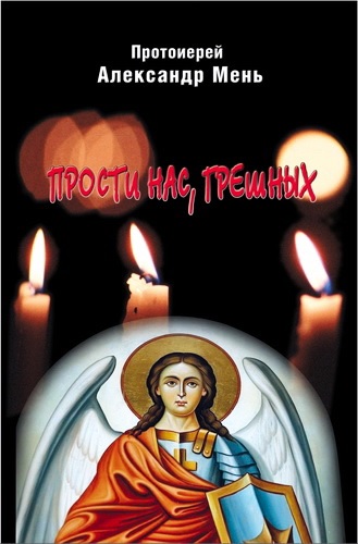 Мень Александр - Прости нас, грешных