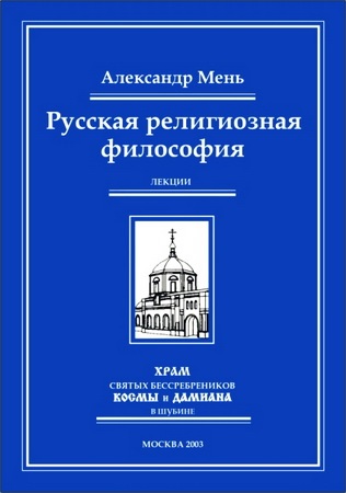 Мень Александр - Русская религиозная философия
