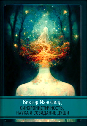Мэнсфилд - Синхронистичность, наука и созидание души