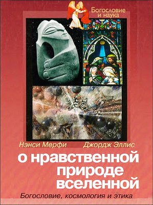 Мерфи - Эллис - О нравственной природе вселенной