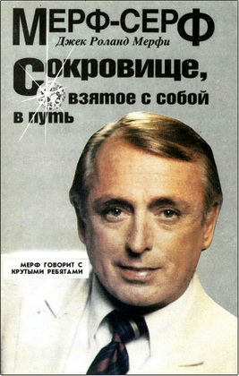 Мерфи - Сокровище, взятое с собой в путь