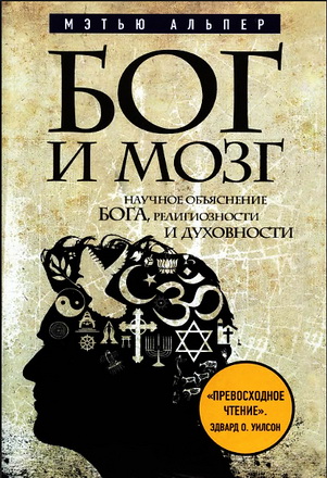 Альпер - Бог и мозг