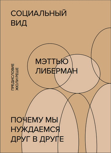 Либерман - Социальный вид