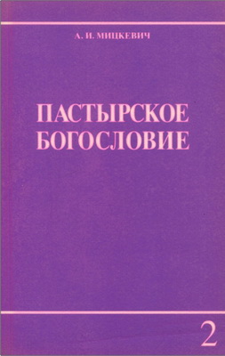 Мицкевич - Пастырское богословие