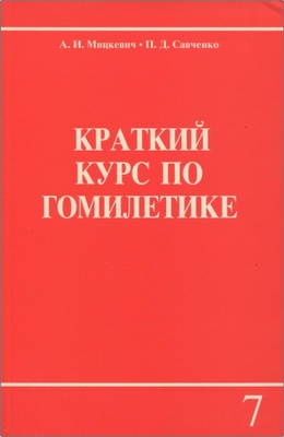 Мицкевич - Савченко - Краткий курс по гомилетике