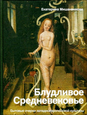 Мишаненкова Екатерина - Блудливое Средневековье