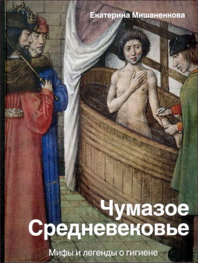 Мишаненкова Екатерина - Чумазое средневековье