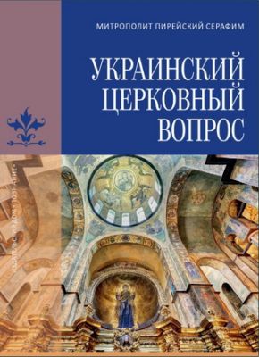 Серафим Митрополит Пирейский - Украинский церковный вопрос