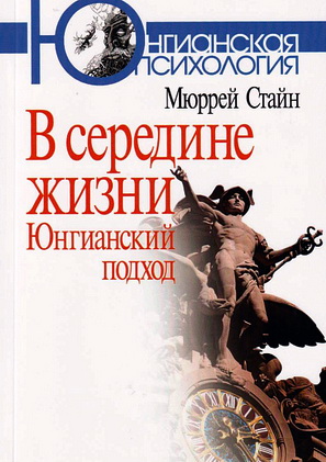 Стайн - В середине жизни - Юнгианский подход