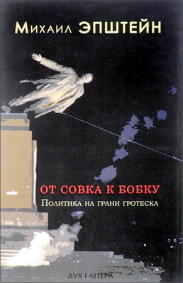 Эпштейн - От совка к бобку