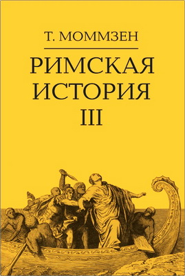 Моммзен - Римская история - Том 3