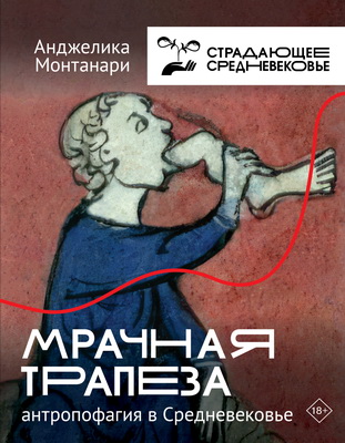 Монтанари Анджелика - Мрачная трапеза