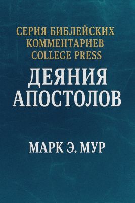 Мур - Деяния Апостолов. Комментарий