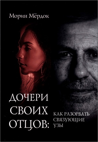 Мёрдок - Дочери своих отцов