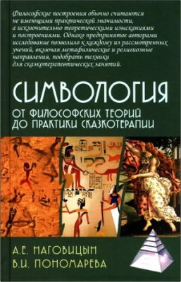 Наговицын - От философских теорий до практики сказкотерапии
