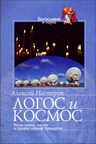 Нестерук - Логос и космос