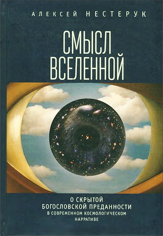 Нестерук - Смысл вселенной