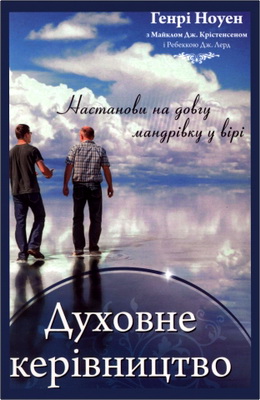 Ноуен - Духовне керівництво