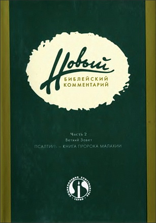 Новый Библейский комментарий - Часть 2 - Ветхий Завет - Псалтирь - Книга Пророка Малахии