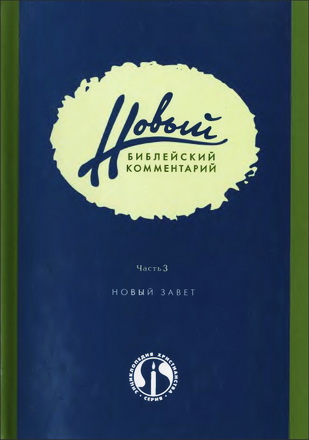 Новый Библейский комментарий - Часть 3 - Новый Завет