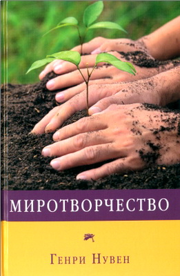 Нувен - Миротворчество