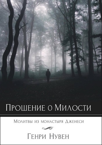 Нувен - Прошение о милости