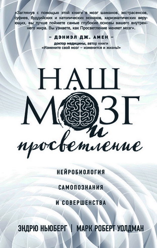 Ньюберг - Наш мозг и просветление