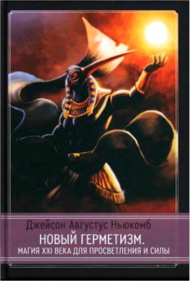 Ньюкомб - Новый герметизм - Магия XXI века для просветления и силы