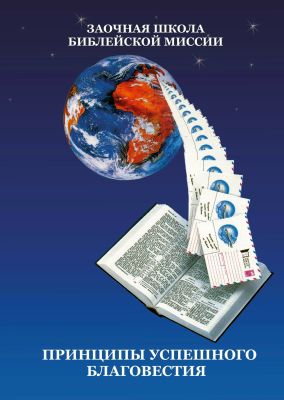 Стивен Олфорд - Принципы успешного благовестия