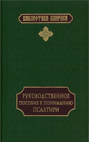Орда - Руководственное пособие к пониманию Псалтири