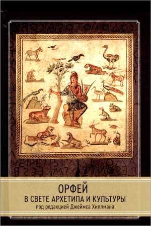 Орфей в свете архетипа и культуры