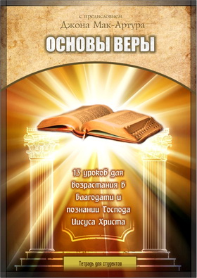 Основы веры – Тетрадь для студентов