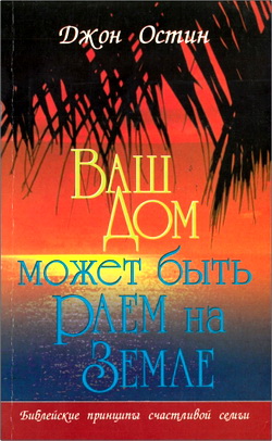 Остин - Ваш дом может быть раем на земле