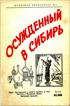 Осужденный в Сибирь
